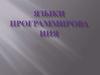 Языки програмирования