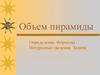 Объем пирамиды. Определение. Формулы. Интересные сведения. Задачи
