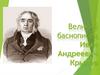 Баснописец Иван Андреевич Крылов