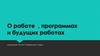 О работе, программах и будущих работах