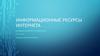 Информационные ресурсы интернета