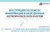 Инструкция по поиску информации в базе данных Astrophysics Data System