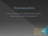 Отток капитала из России как угроза экономической безопасности