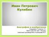 Иван Петрович Кулибин