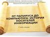 От папируса до компьютера: история носителей информации