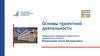 Основы проектной деятельности