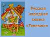 Русская народная сказка "Теремок"