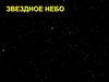 Звездное небо