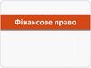 Фінансове право