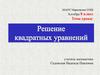 Решение квадратных уравнений с помощью формул