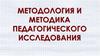 Методология и методика педагогического исследования