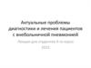 Актуальные проблемы диагностики и лечения пациентов с внебольничной пневмонией