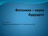 Фотоника – наука будущего