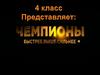 4 класс. Чемпионы. Быстрее. Выше. Сильнее
