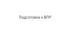 Подготовка к ВПР по русскому языку