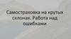 Самостраховка на крутых склонах. Работа над ошибками