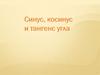 Синус, косинус и тангенс угла