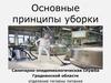 Основные принципы уборки. Санитарно-эпидемиологическая служба Гродненской области. Отделение гигиены питания