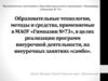 Образовательные технологии, методы и средства, применяемые в МАОУ «Гимназии №73»