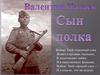 Валентин Катаев. Сын полка