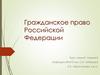 Гражданское право Российской Федерации. Обязательственное право
