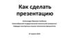 Требования к презентации