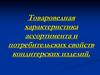 Товароведная характеристика ассортимента и потребительских свойств кондитерских изделий