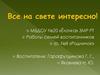 Все на свете интересно!