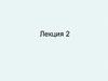 Создание пользовательских функций на VBA. Лекция 2
