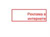 Реклама в интернете