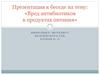 Вред антибиотиков в продуктах питания