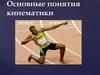 Основные понятия кинематики