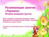 Развивающее занятие «Теремок»