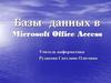 Базы данных в Microsoft Office Access