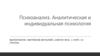 Психоанализ. Аналитическая и индивидуальная психология