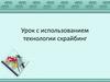 Урок с использованием технологии скрайбинг