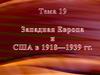 Западная Европа и США в 1918-1939 годы
