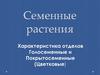 Семенные растения. Характеристика отделов голосеменные и покрытосеменные
