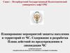 Планирование мероприятий защиты населения и территорий от ЧС. Содержание Плана действий по предупреждению и ликвидации ЧС