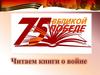 Читаем книги о войне