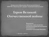 Герои Великой Отечественной войны