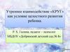 Утреннее взаимодействие Круг, как условие целостного развития ребенка (старшая группа детского сада)
