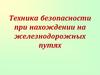 Техника безопасности при нахождении на железнодорожных путях