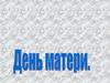 День матери