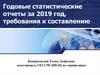 Годовые статистические отчеты за 2019 год, требования к составлению