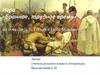Игра «Бранное, трудное время» по повести Н.В. Гоголя «Тарас Бульба»