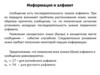 Информация и алфавит