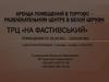 Аренда помещений в торгово -развлекательном центре в Белой церкви