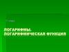 Логарифмы. Логарифмическая функция. 11 класс