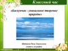 Баскунчак - уникальное творение природы. Классный час